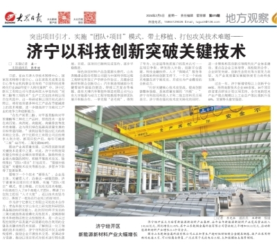 《大眾日報》聚焦 濟寧以科技創(chuàng)新突破關鍵技術，賦能高質量發(fā)展